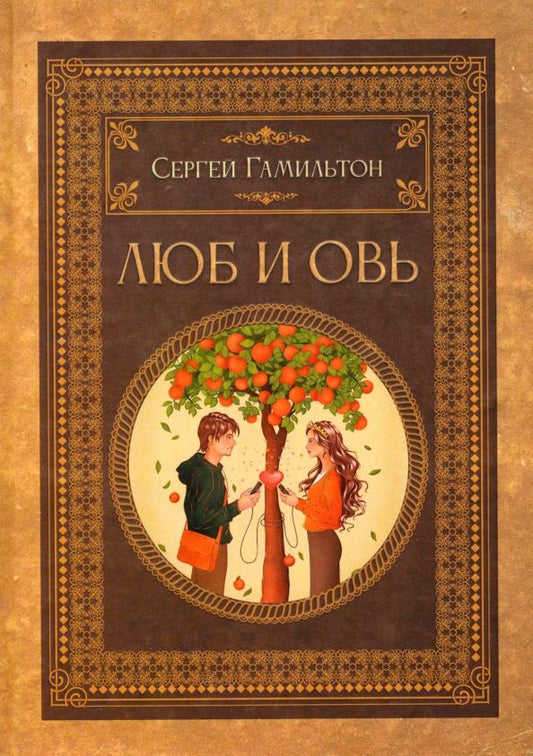 Обложка книги "Сергей Гамильтон: Люб и Овь"