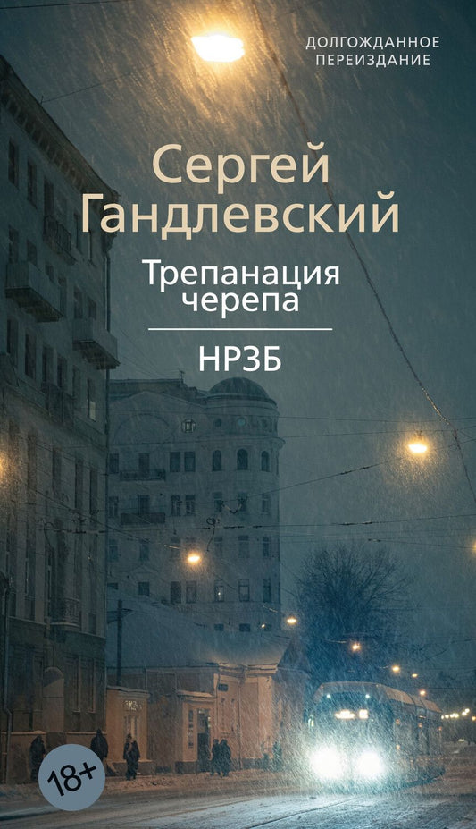 Обложка книги "Сергей Гандлевский: Трепанация черепа | НРЗБ"