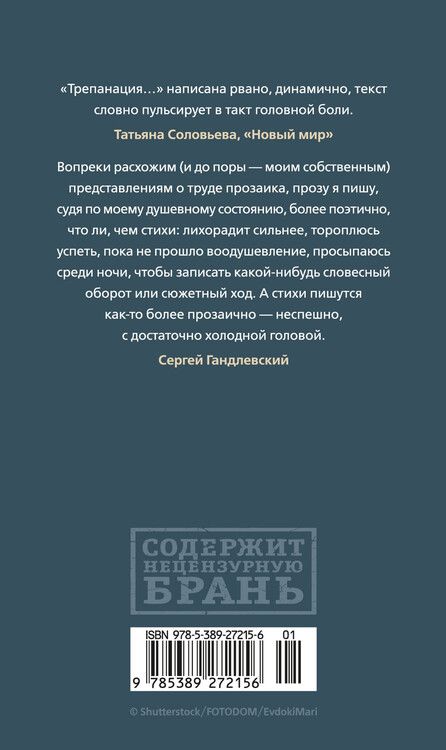 Фотография книги "Сергей Гандлевский: Трепанация черепа | НРЗБ"