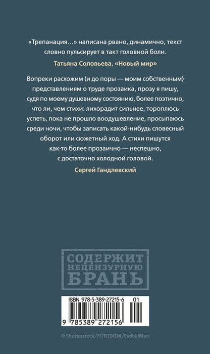 Фотография книги "Сергей Гандлевский: Трепанация черепа | НРЗБ"