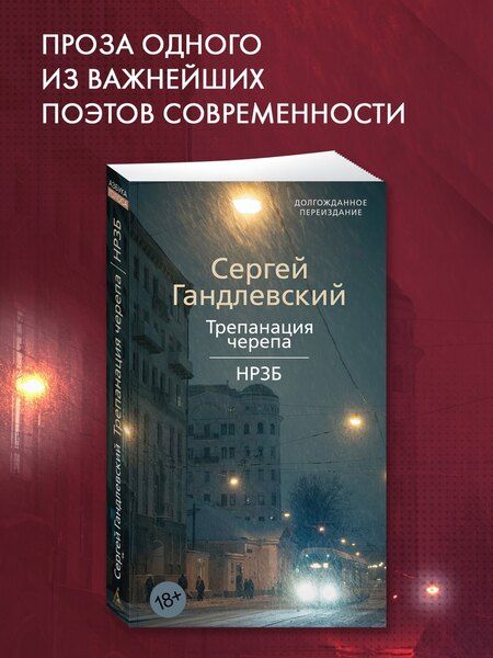 Фотография книги "Сергей Гандлевский: Трепанация черепа | НРЗБ"