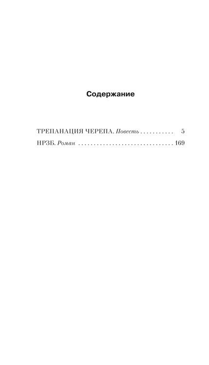 Фотография книги "Сергей Гандлевский: Трепанация черепа | НРЗБ"