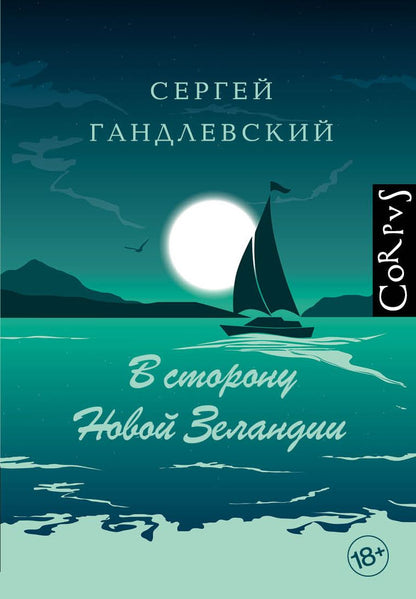 Обложка книги "Сергей Гандлевский: В сторону Новой Зеландии"