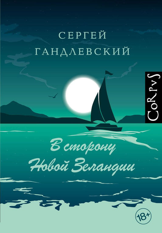 Обложка книги "Сергей Гандлевский: В сторону Новой Зеландии"
