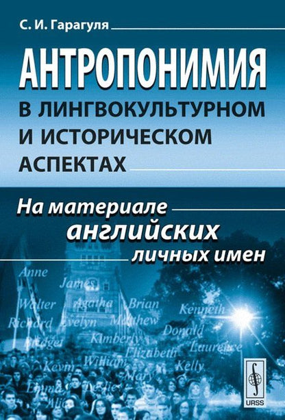 Обложка книги "Сергей Гарагуля: Антропонимия в лингвокультурном и историческом аспектах: На материале английских личных имен"