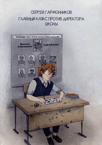 Обложка книги "Сергей Гармонников: Главный Клякс против Директора Школы: сборник художественной прозы"