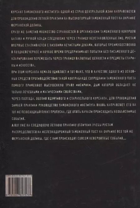 Фотография книги "Сергей Гармонников: Мистические таможенные истории: сборник худо жественной прозы"