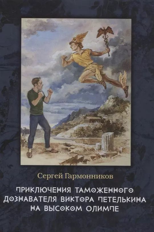 Обложка книги "Сергей Гармонников: Приключения таможенного дознавателя Виктора Петелькина на высоком Олимпе"