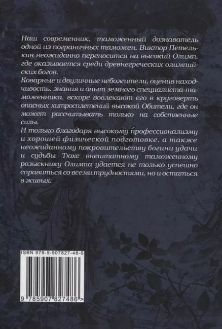 Фотография книги "Сергей Гармонников: Приключения таможенного дознавателя Виктора Петелькина на высоком Олимпе"
