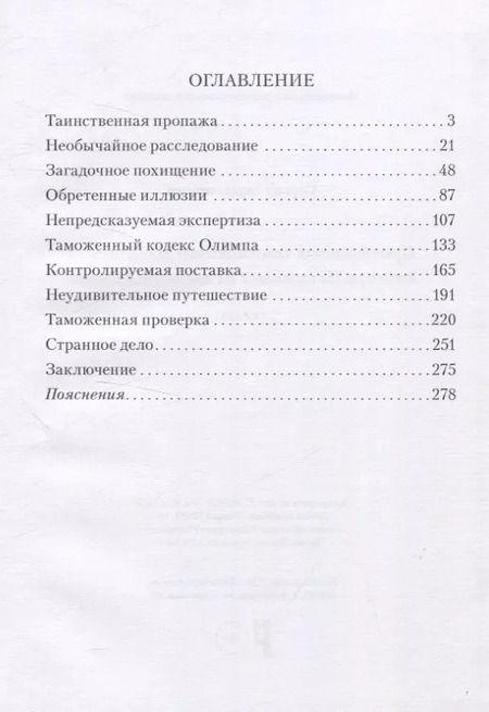 Фотография книги "Сергей Гармонников: Приключения таможенного дознавателя Виктора Петелькина на высоком Олимпе"