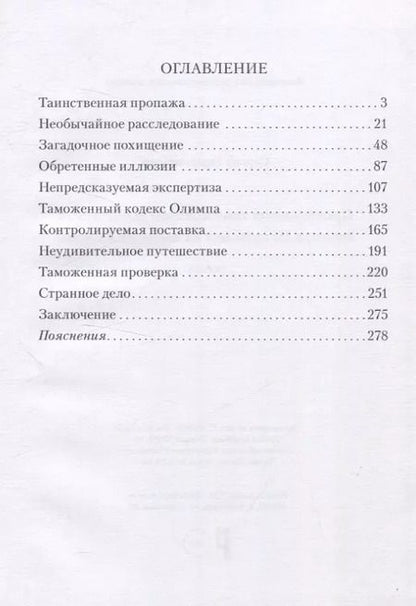 Фотография книги "Сергей Гармонников: Приключения таможенного дознавателя Виктора Петелькина на высоком Олимпе"