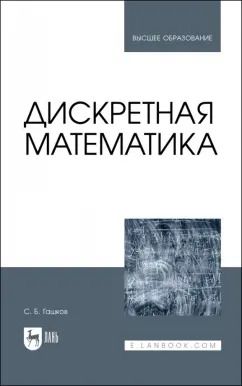 Обложка книги "Сергей Гашков: Дискретная математика. Учебник для вузов"