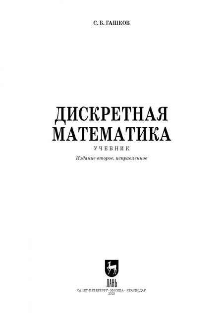 Фотография книги "Сергей Гашков: Дискретная математика. Учебник для вузов"