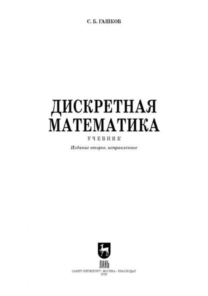 Фотография книги "Сергей Гашков: Дискретная математика. Учебник для вузов"