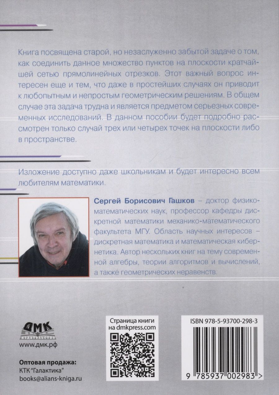 Обложка книги "Сергей Гашков: Кратчайшие сети. Доступное введение в задачах и решениях"