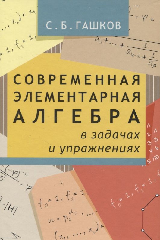 Обложка книги "Сергей Гашков: Современная элементарная алгебра в задачах и упражнениях"