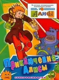 Обложка книги "Сергей Гаврилов: Приключения Алисы"