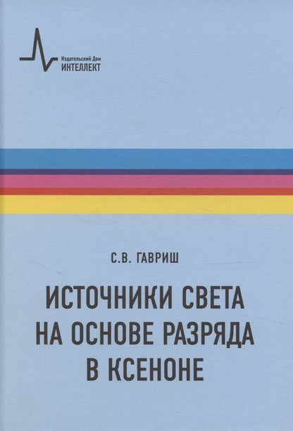 Обложка книги "Сергей Гавриш: Источники света на основе разряда в ксеноне"