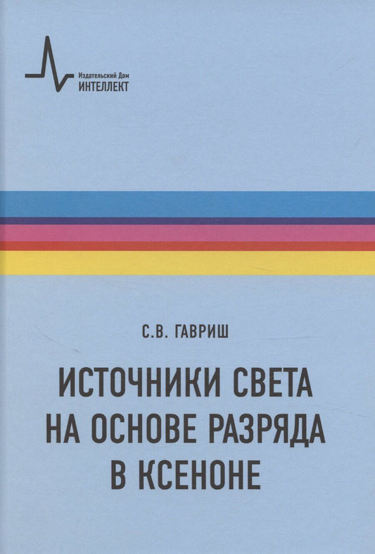 Обложка книги "Сергей Гавриш: Источники света на основе разряда в ксеноне"
