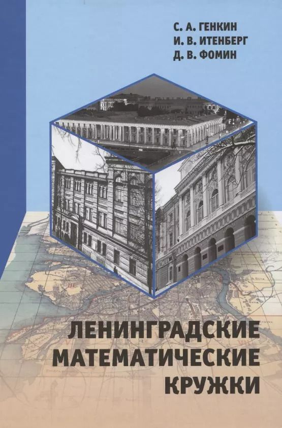 Обложка книги "Сергей Генкин: Ленинградские математические кружки"