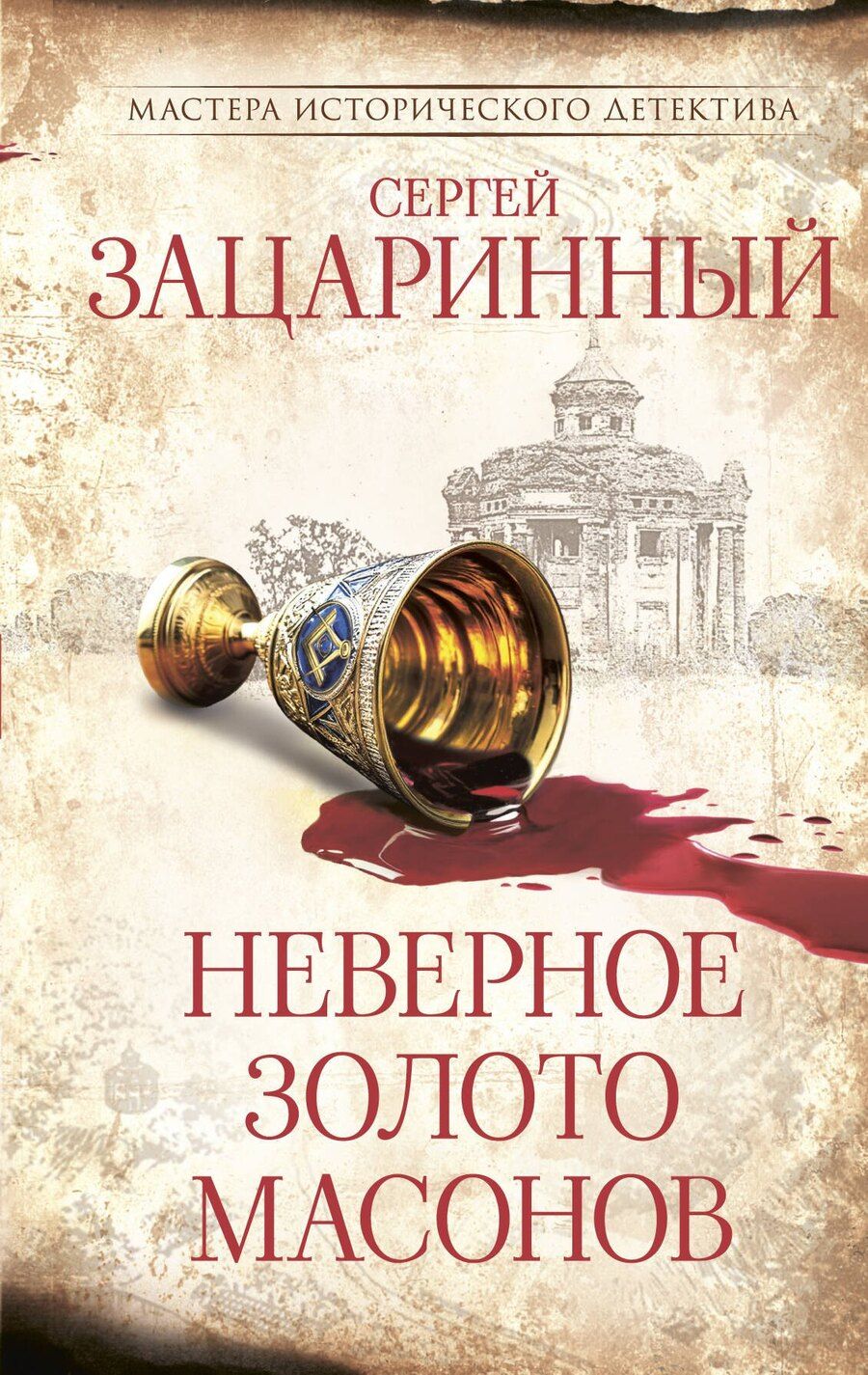 Обложка книги "Сергей Геннадьевич: Неверное золото масонов"