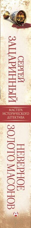 Фотография книги "Сергей Геннадьевич: Неверное золото масонов"
