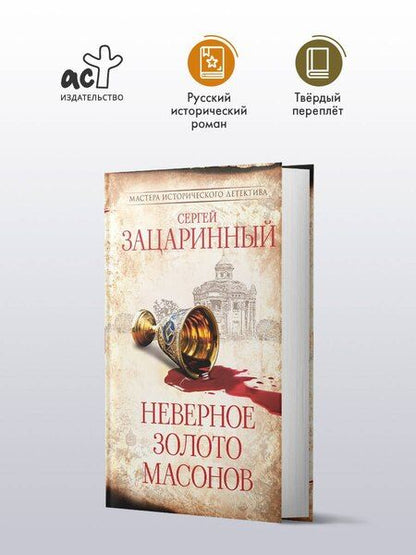 Фотография книги "Сергей Геннадьевич: Неверное золото масонов"