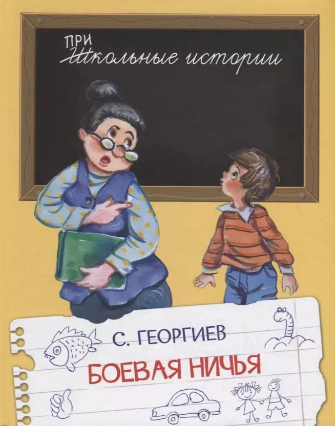 Обложка книги "Сергей Георгиев: Боевая ничья"