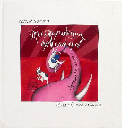 Обложка книги "Сергей Георгиев: Дрессировщик бутербродов"