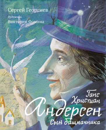 Обложка книги "Сергей Георгиев: Ганс Христиан Андерсен. Сын башмачника"