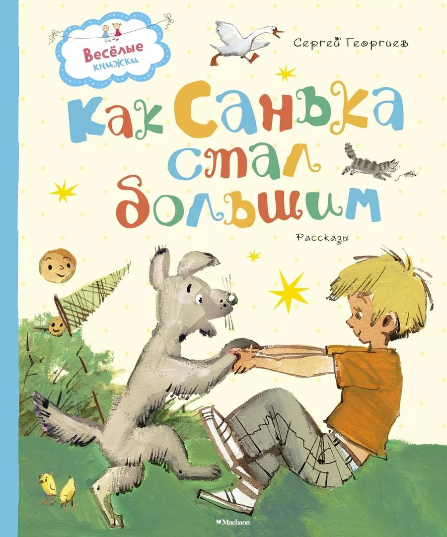 Обложка книги "Сергей Георгиев: Как Санька стал большим"
