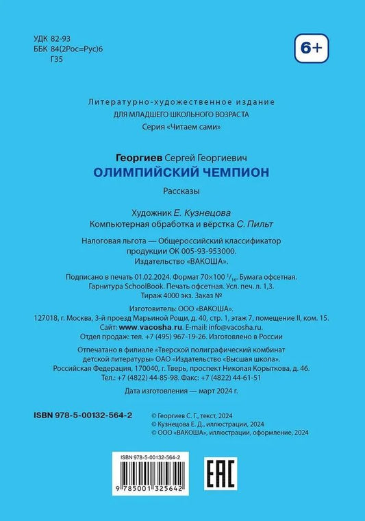 Обложка книги "Сергей Георгиев: Олимпийский чемпион. Рассказы"