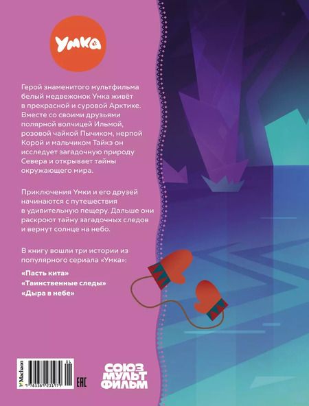 Фотография книги "Сергей Георгиев: Привет, я Умка! Сказки"