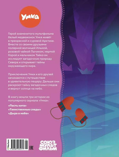 Фотография книги "Сергей Георгиев: Привет, я Умка! Сказки"