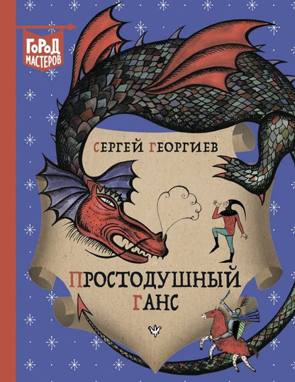 Обложка книги "Сергей Георгиев: Простодушный Ганс"