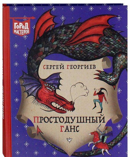 Фотография книги "Сергей Георгиев: Простодушный Ганс"