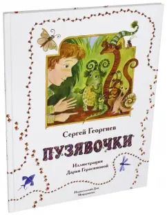 Обложка книги "Сергей Георгиев: Пузявочки"
