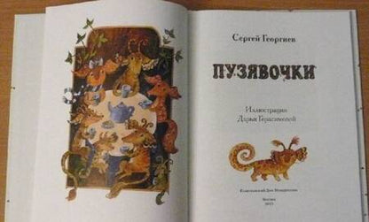 Фотография книги "Сергей Георгиев: Пузявочки"