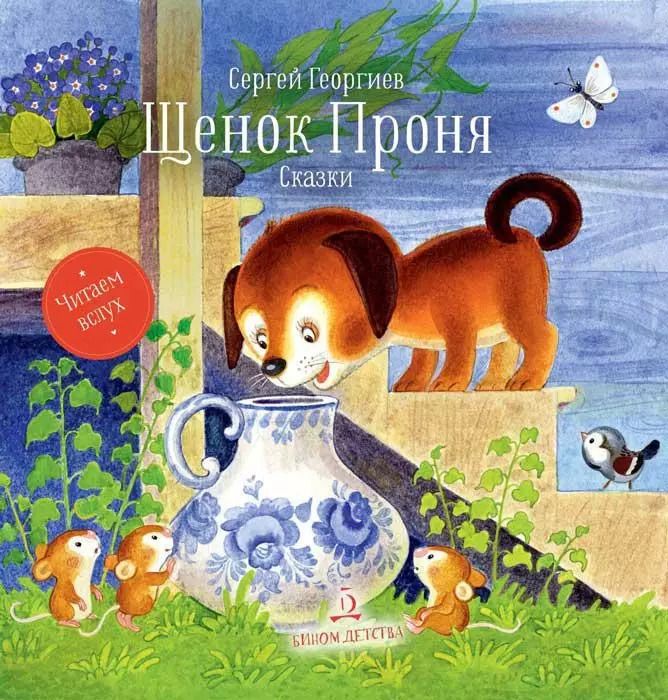 Обложка книги "Сергей Георгиев: Щенок Проня. Сказки"