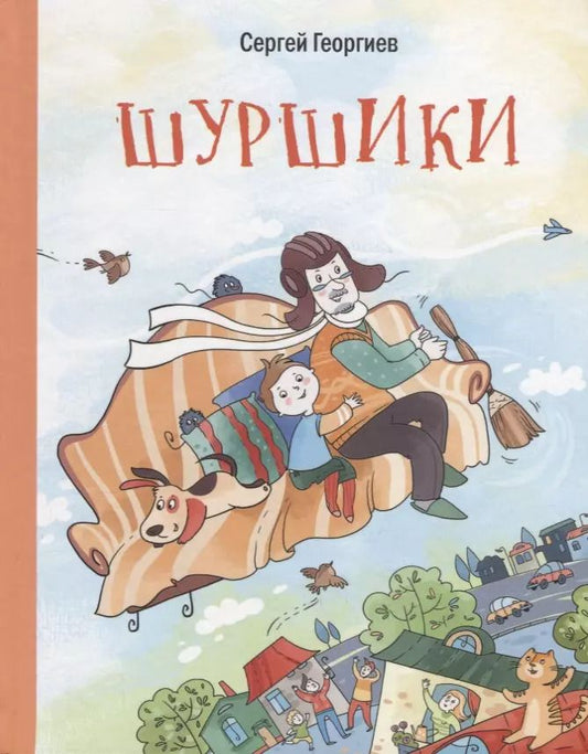Обложка книги "Сергей Георгиев: Шуршики и другие истории про Саньку: рассказы"