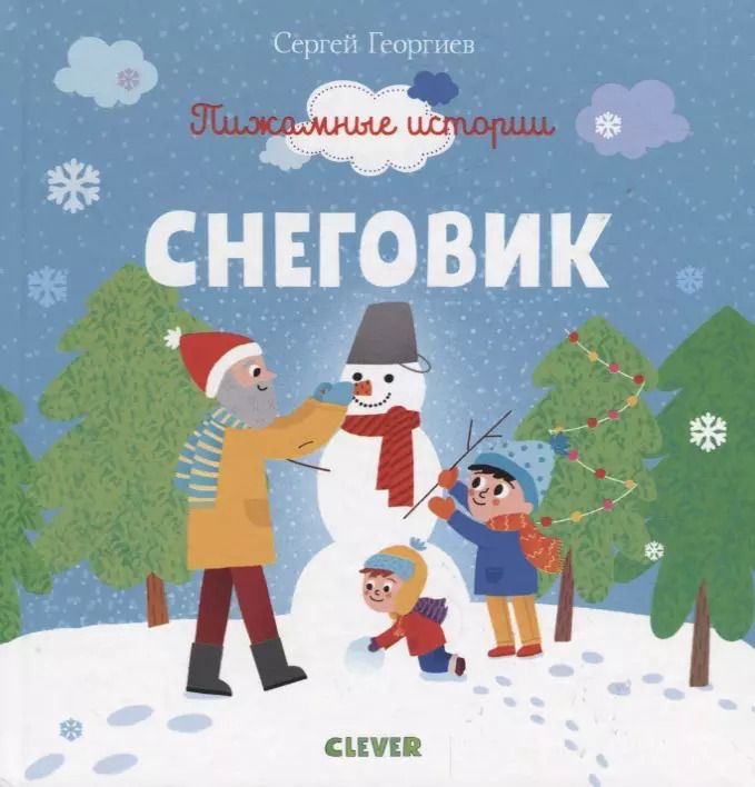 Обложка книги "Сергей Георгиев: Снеговик"