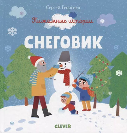 Обложка книги "Сергей Георгиев: Снеговик"