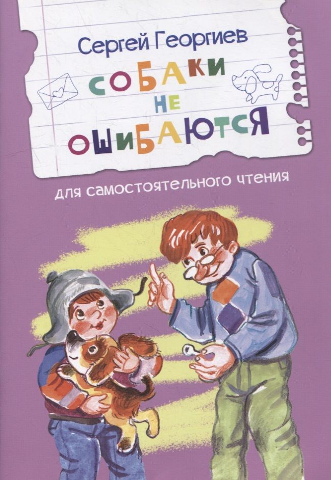 Обложка книги "Сергей Георгиев: Собаки не ошибаются. Рассказы"