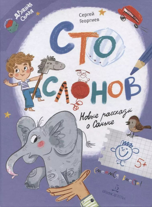 Обложка книги "Сергей Георгиев: Сто слонов. Новые рассказы о Саньке"