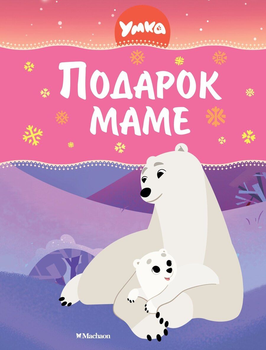 Обложка книги "Сергей Георгиев: Умка. Подарок маме"
