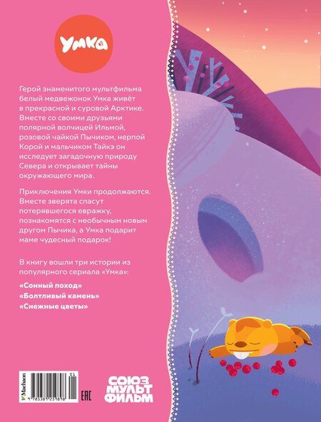 Фотография книги "Сергей Георгиев: Умка. Подарок маме"