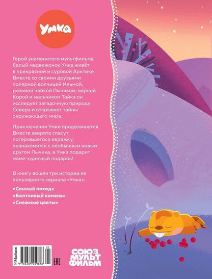 Фотография книги "Сергей Георгиев: Умка. Подарок маме"