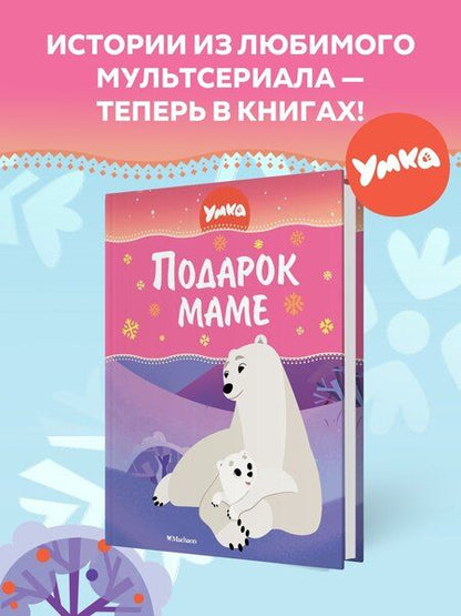 Фотография книги "Сергей Георгиев: Умка. Подарок маме"