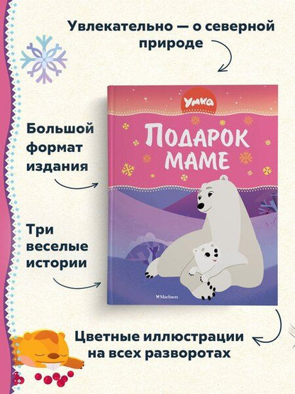 Фотография книги "Сергей Георгиев: Умка. Подарок маме"