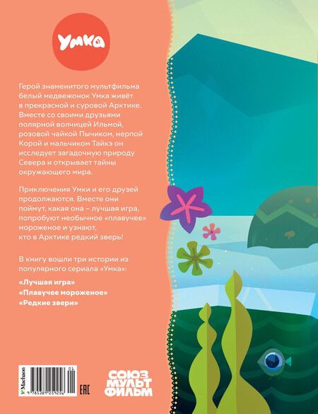 Фотография книги "Сергей Георгиев: Умка и его друзья"